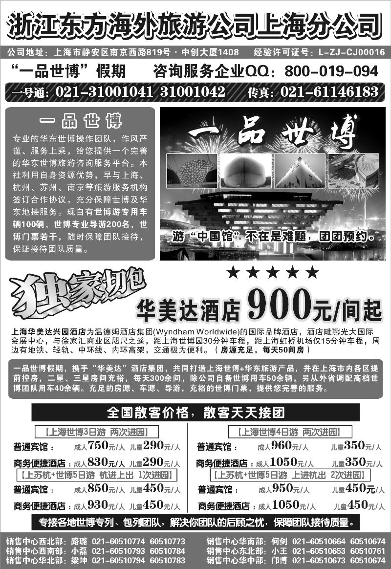 浙江东方海外旅游公司上海分公司——华东