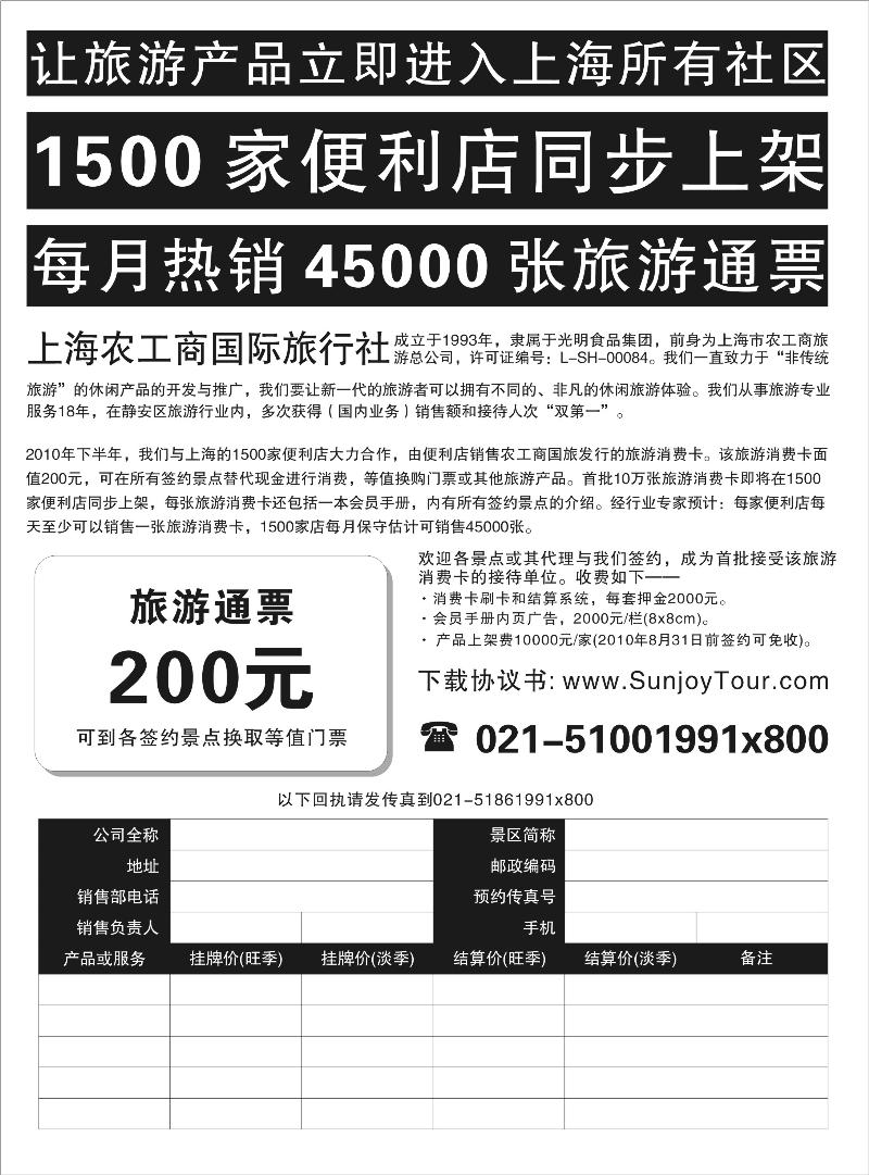 诚招全国景区代理——上海农工商国旅