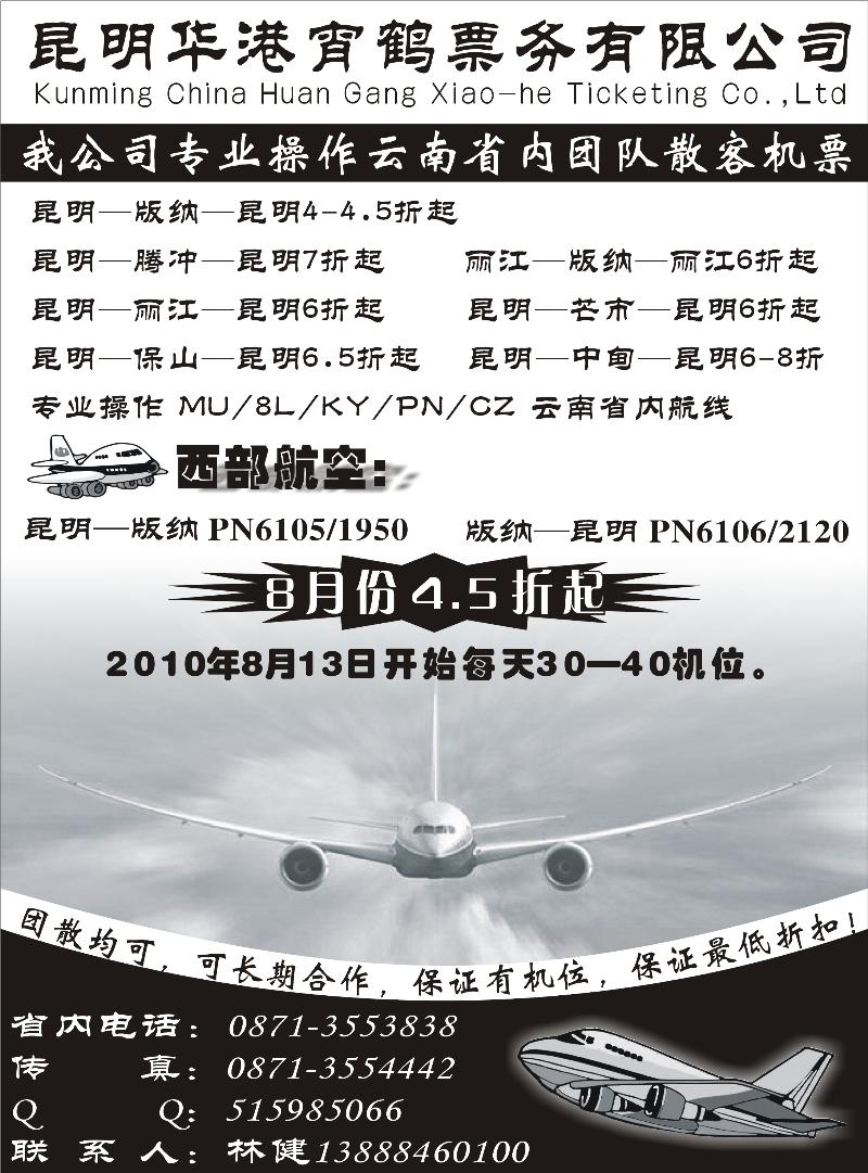 云南昆明华港宵鹤票务