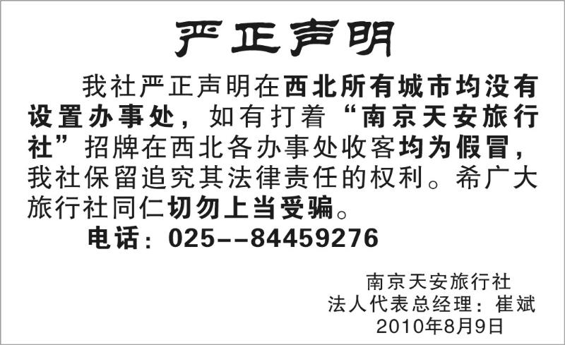 南京天安旅行社声明——名片