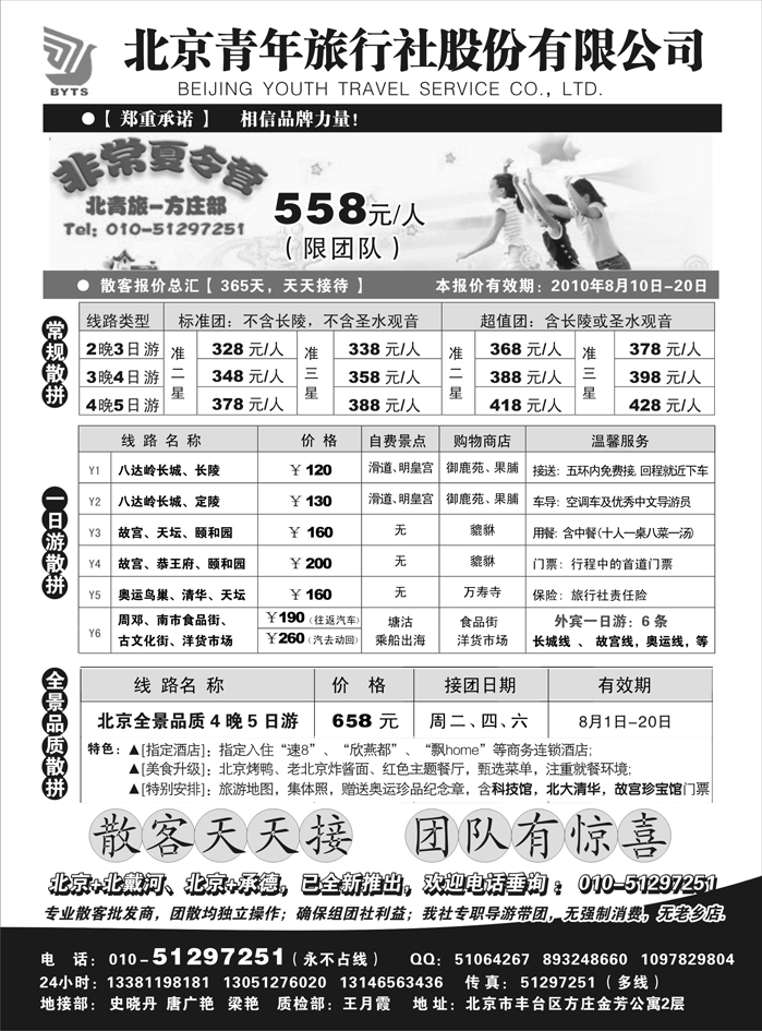 北京团队+散客地接总部-北京青年旅行社