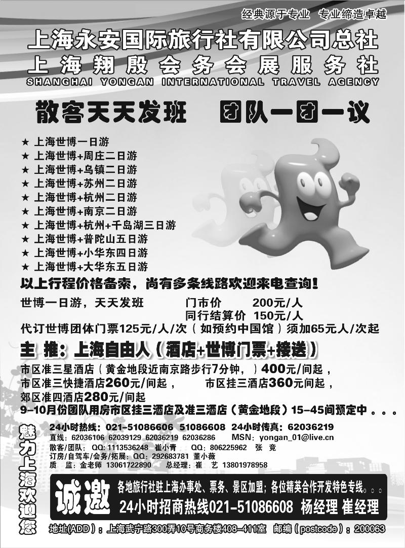 专业地接华东+世博 上海永安国旅总社计调中心