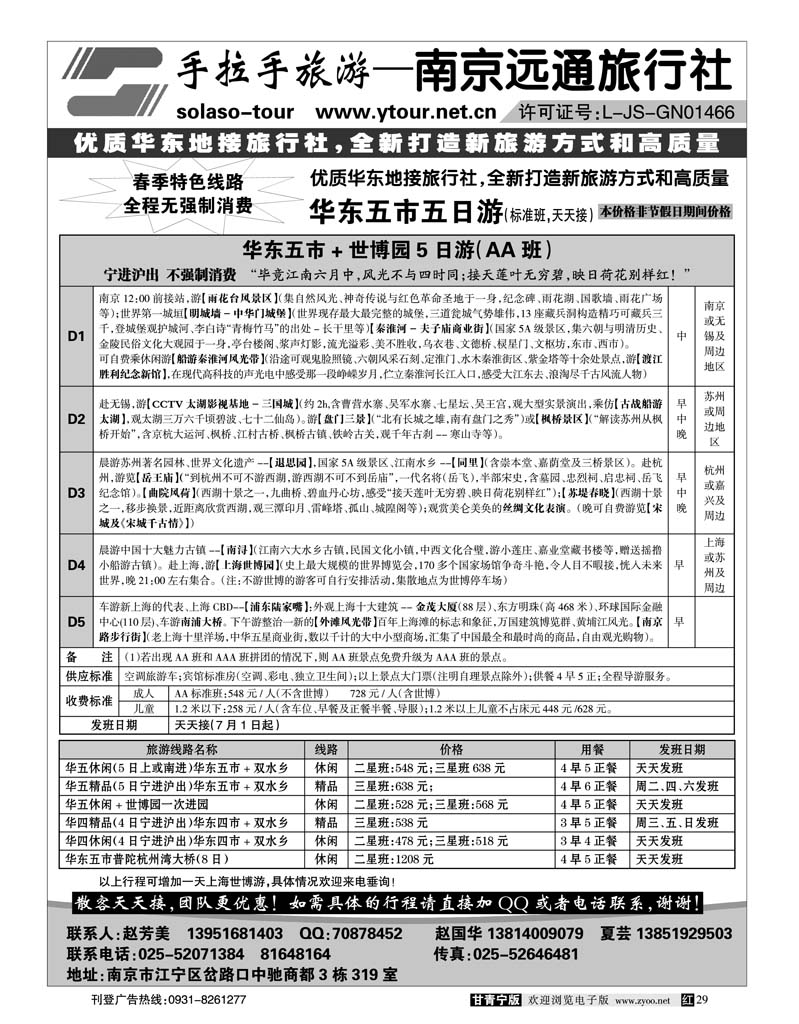 南京远通旅行社