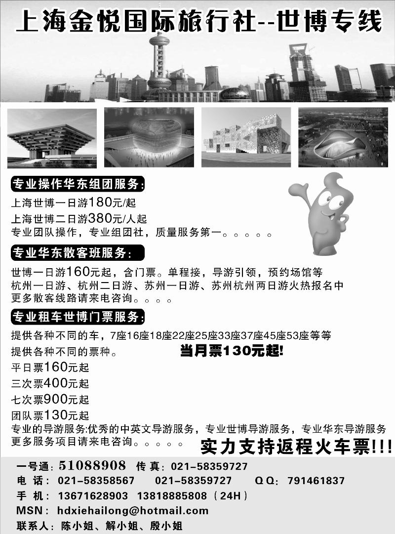 金悦国际旅行社--世博专线