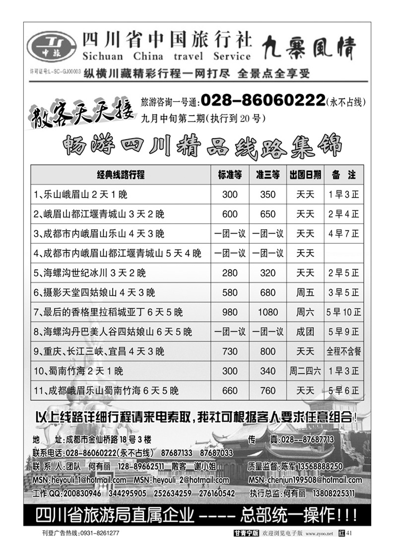 四川省中国旅行社