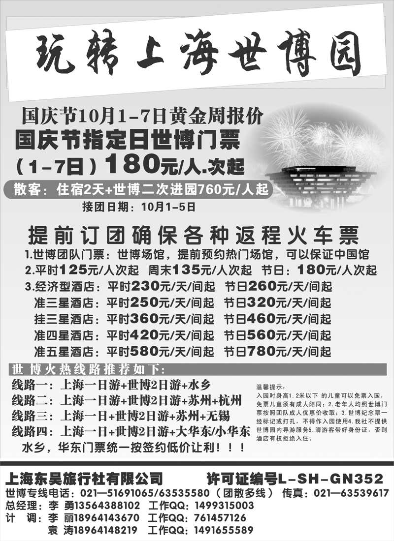 上海东昊旅行社