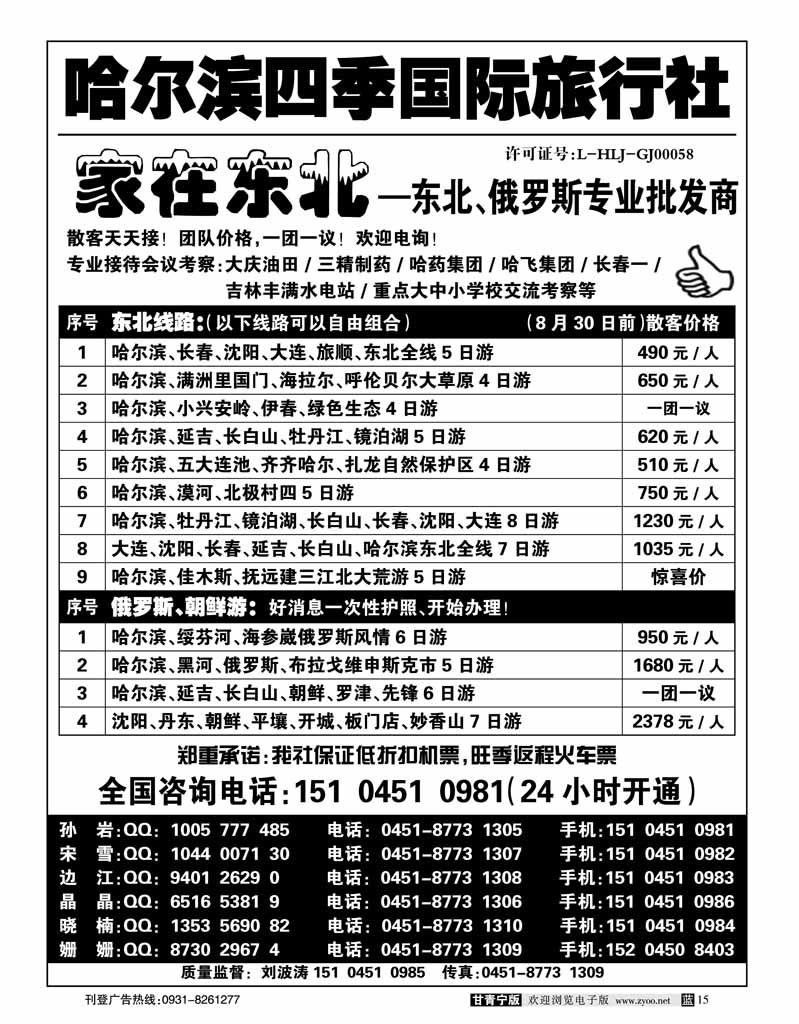 哈尔滨四季国际旅行社—家在东北