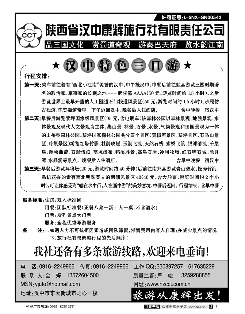 陕西省汉中康辉旅行社