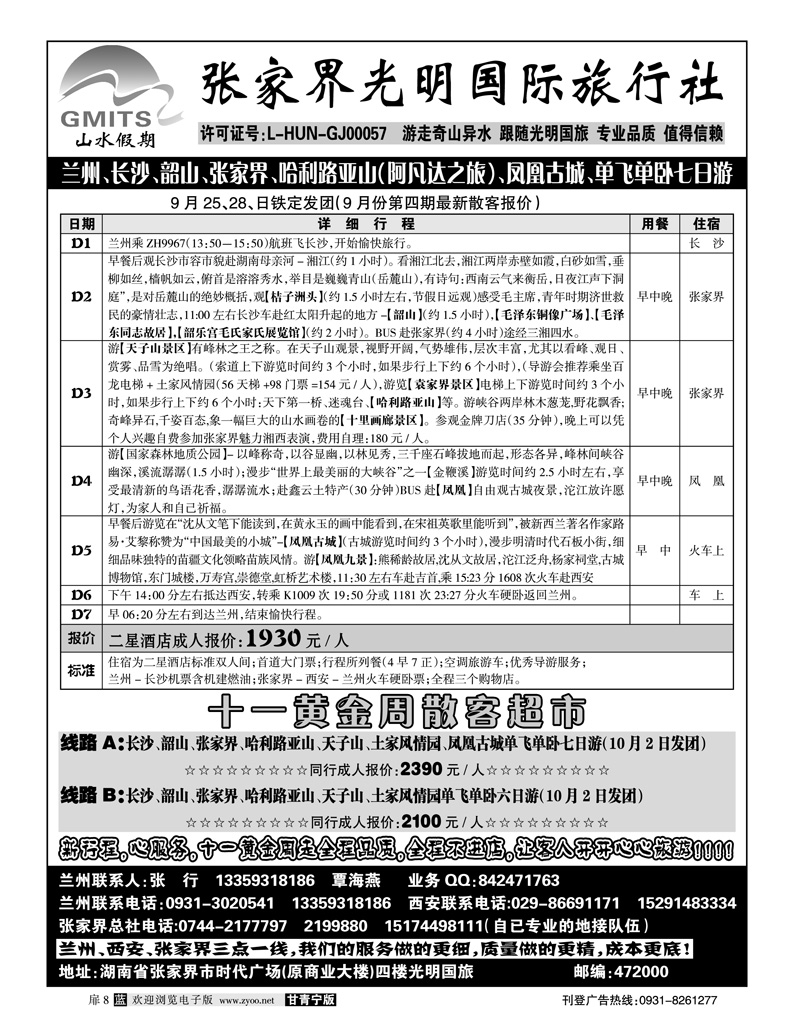 张家界光明国际旅行社