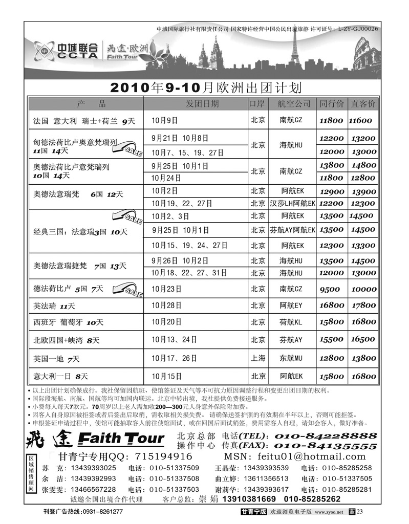 甘青宁 欧洲飞途