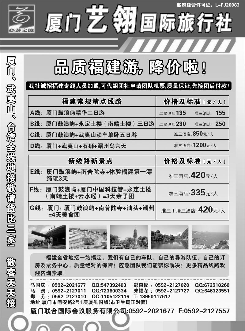 厦门艺翎国际旅行社