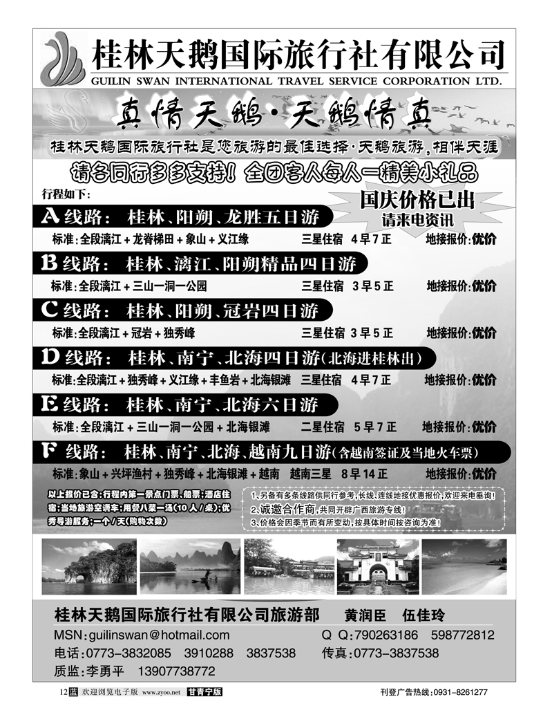 桂林天鹅国际旅行社