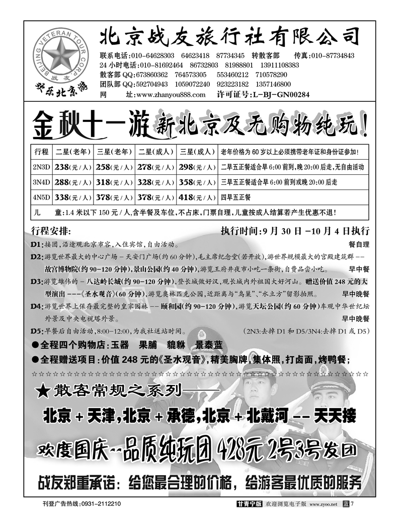 北京战友旅行社