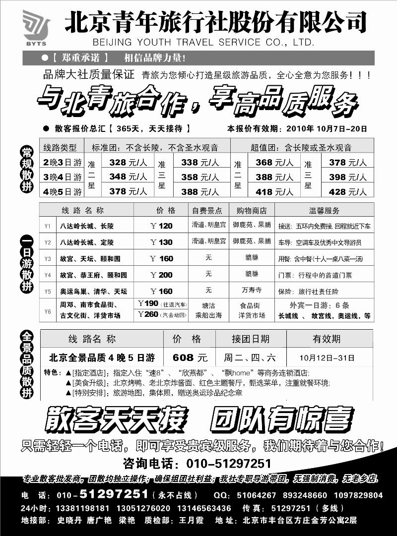 北京团队+散客地接总部-北京青旅