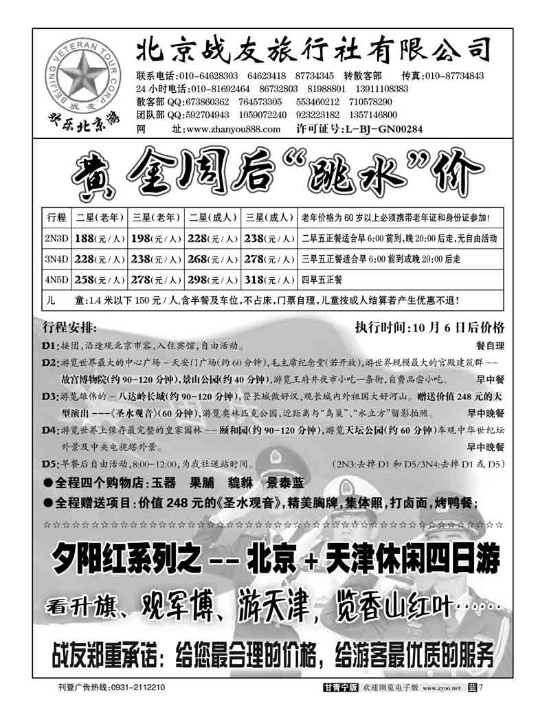 北京战友旅行社