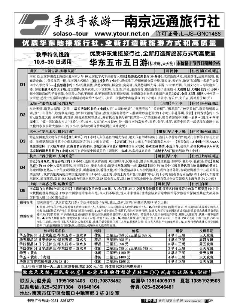 南京远通旅行社