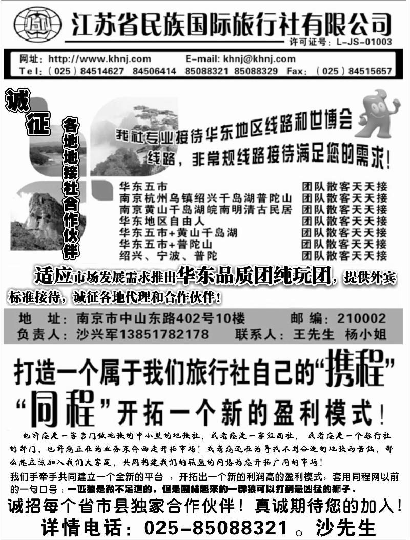 江苏民族国际旅行社