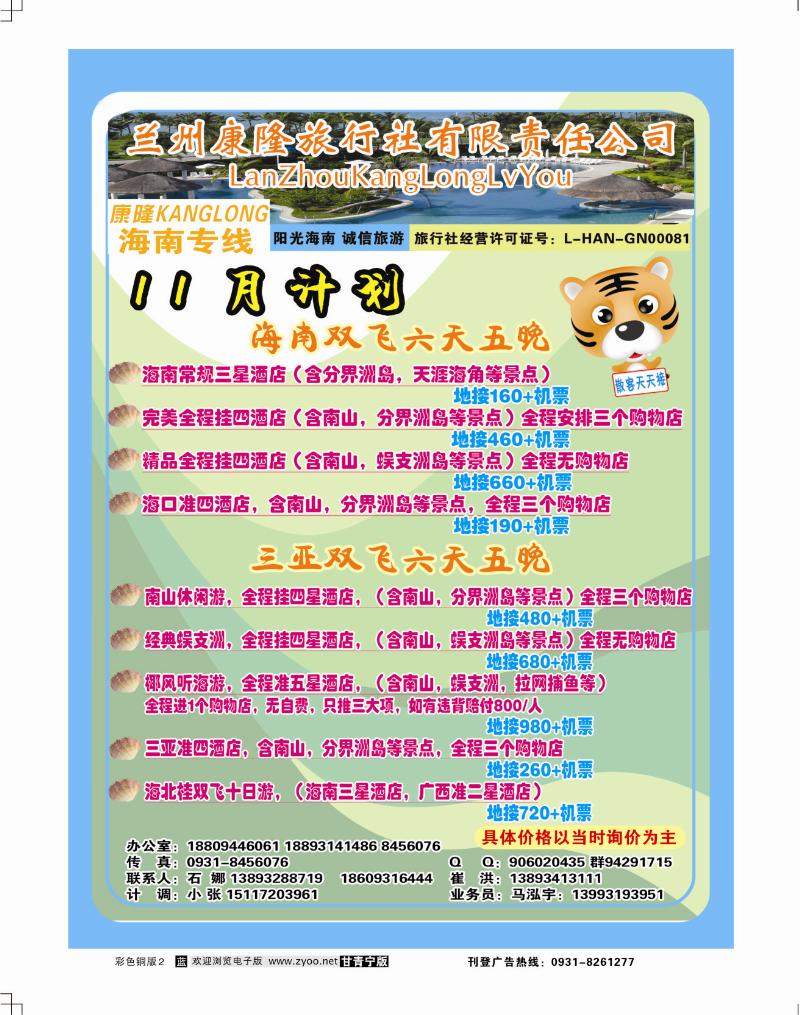 海南康隆旅行社
