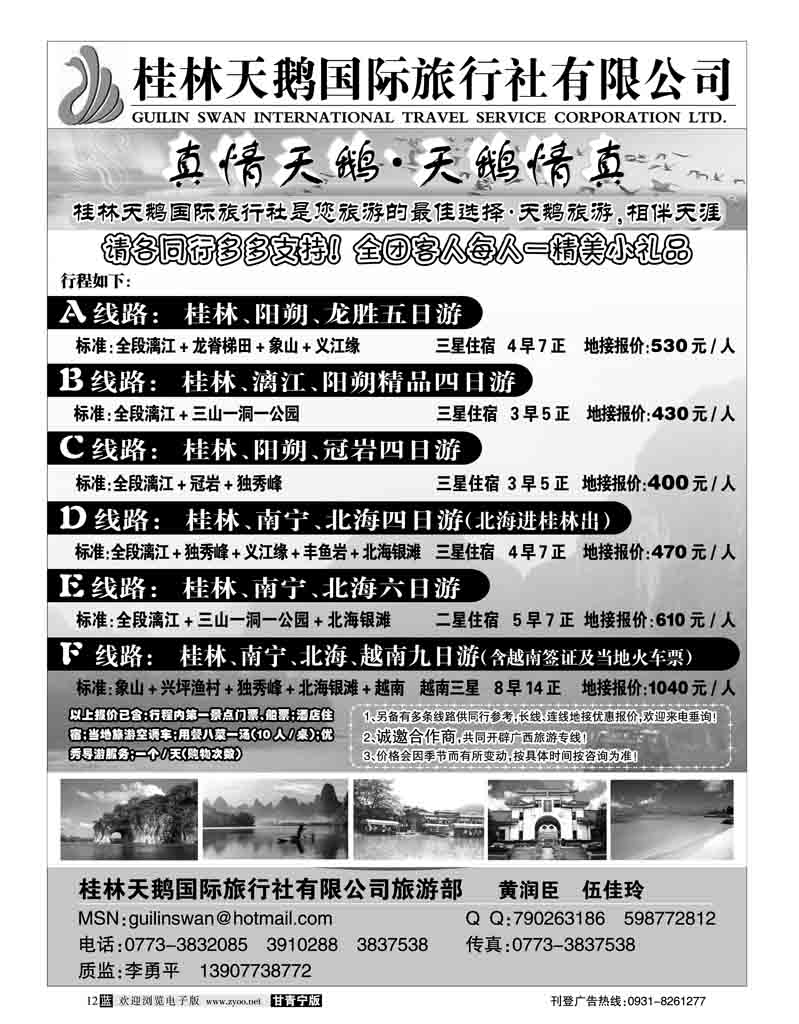 桂林天鹅国际旅行社