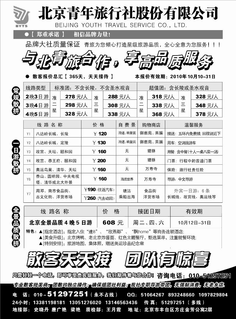 北京团队+散客地接总部-北京青旅