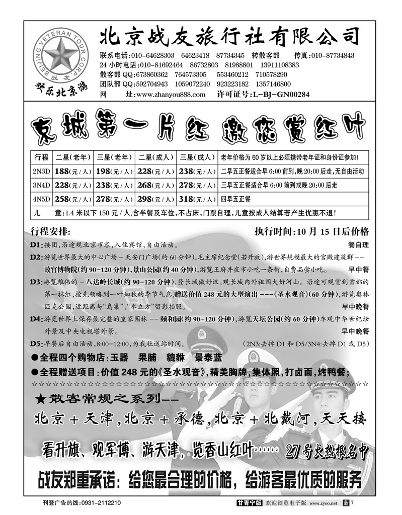 北京战友旅行社
