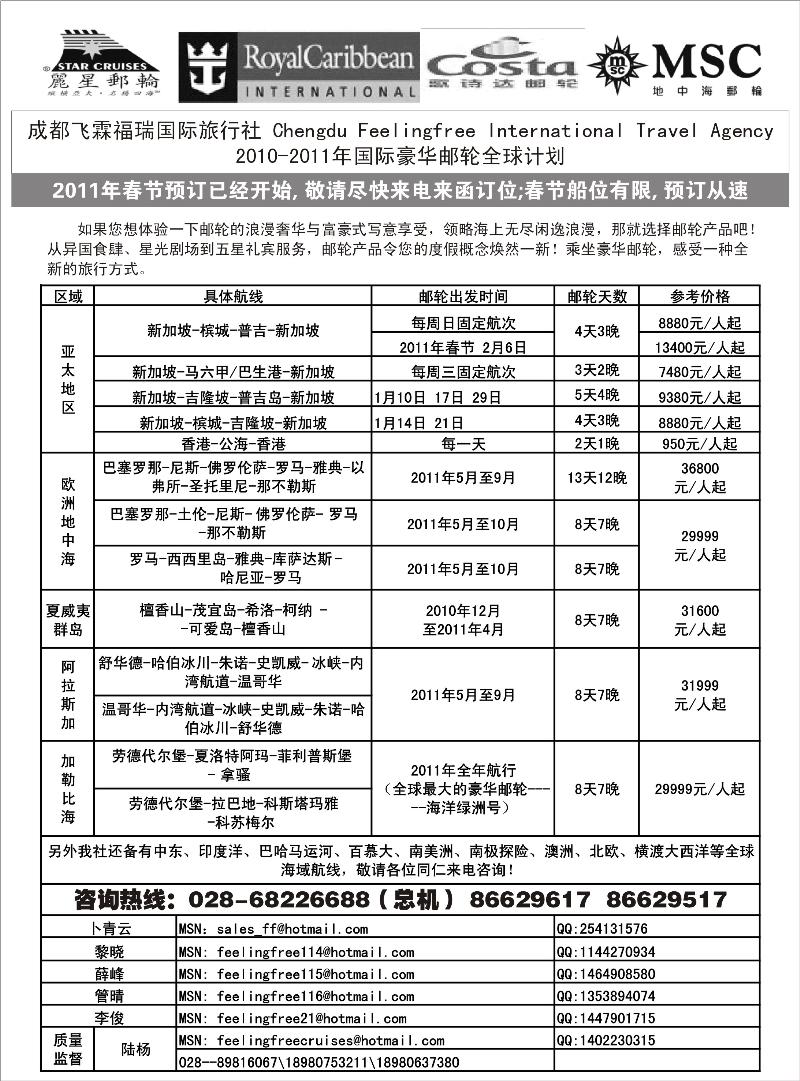 2010-2011年国际豪华邮轮全球计划