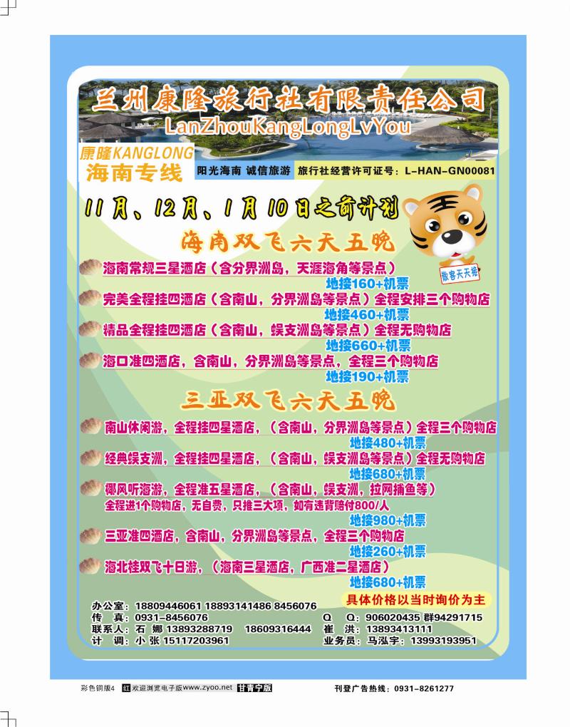 海南康隆旅行社
