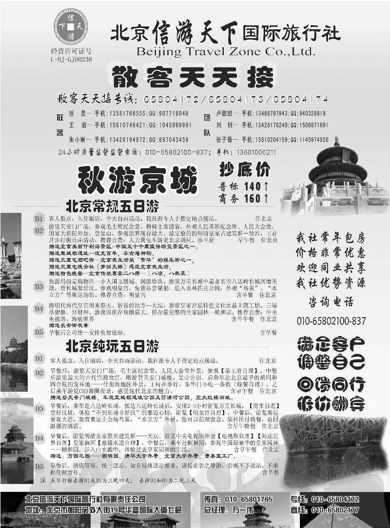 散客天天接.北京信游天下国际旅行社