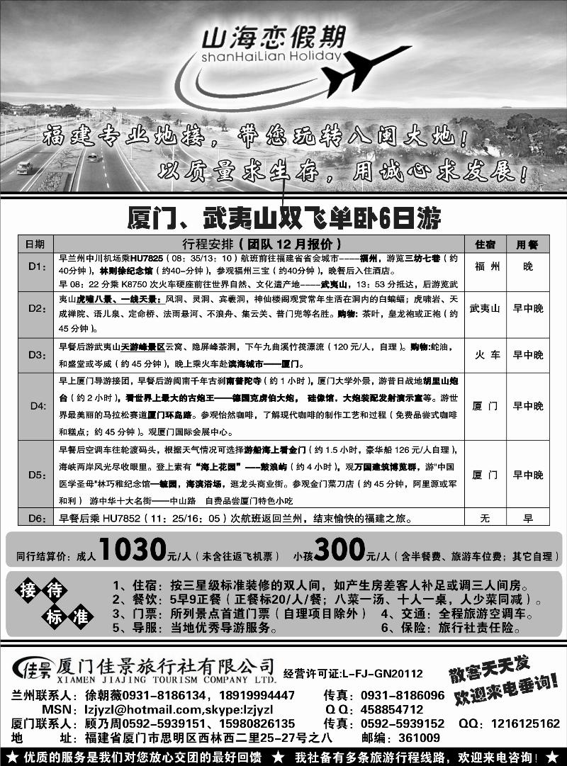 厦门佳景旅行社——山海恋假期
