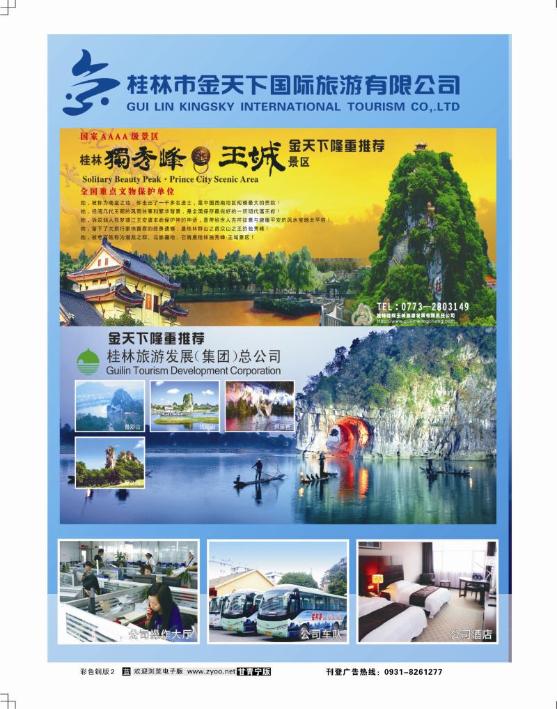 桂林专线批发—金天下旅游 1