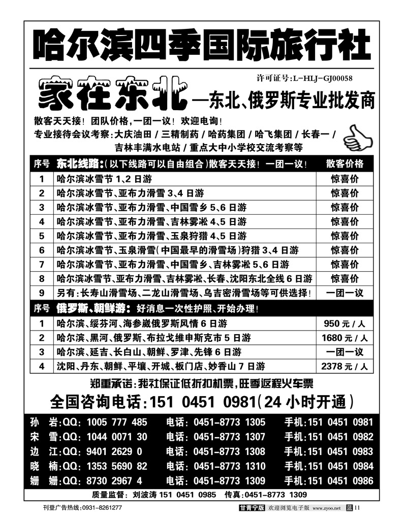 哈尔滨四季国际旅行社—家在东北