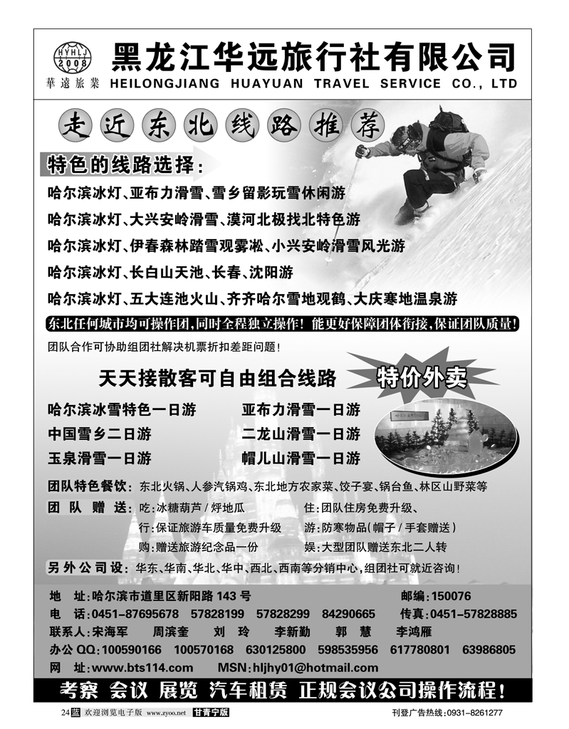 黑龙江华远旅行社