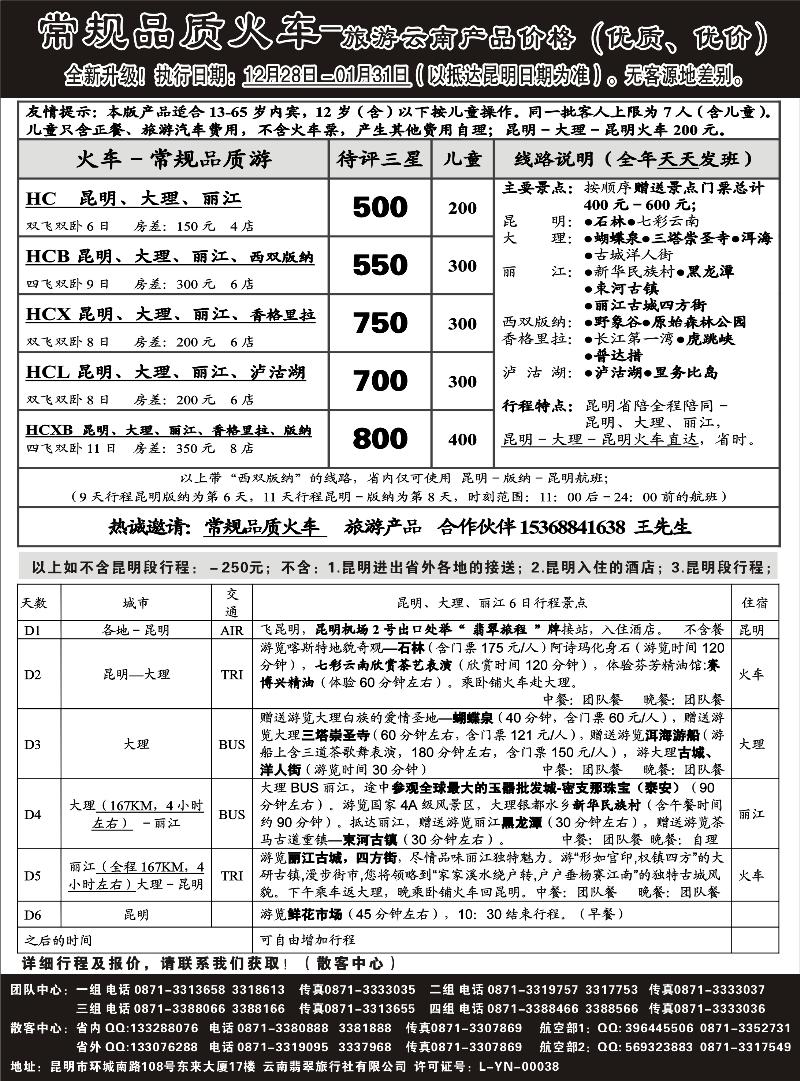 常规火车升级新品－旅游云南价格