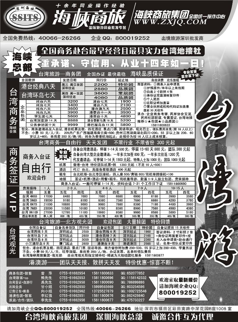 海峡商旅集团-港澳台散拼中心