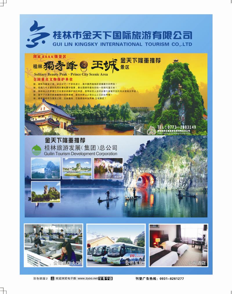 桂林专线批发—金天下旅游1