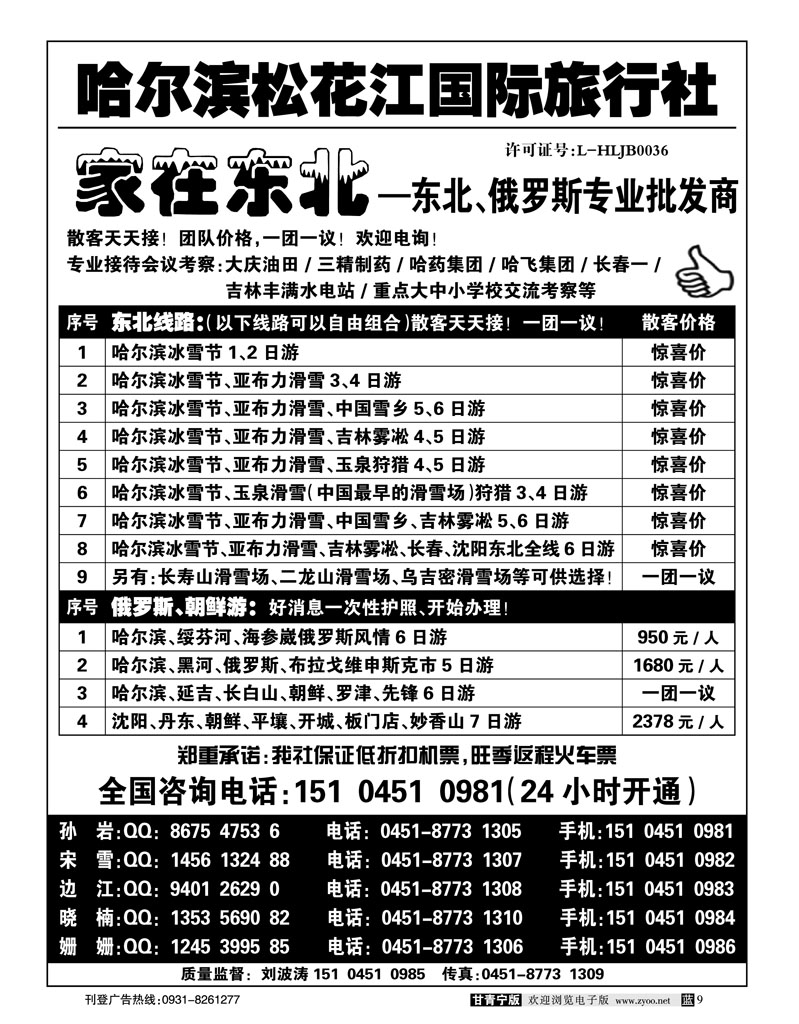 哈尔滨松花江国际旅行社