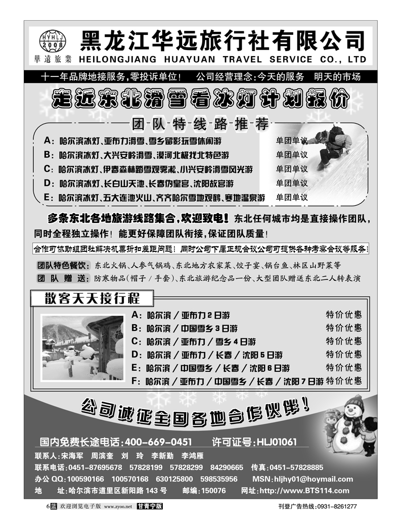 黑龙江华远旅行社