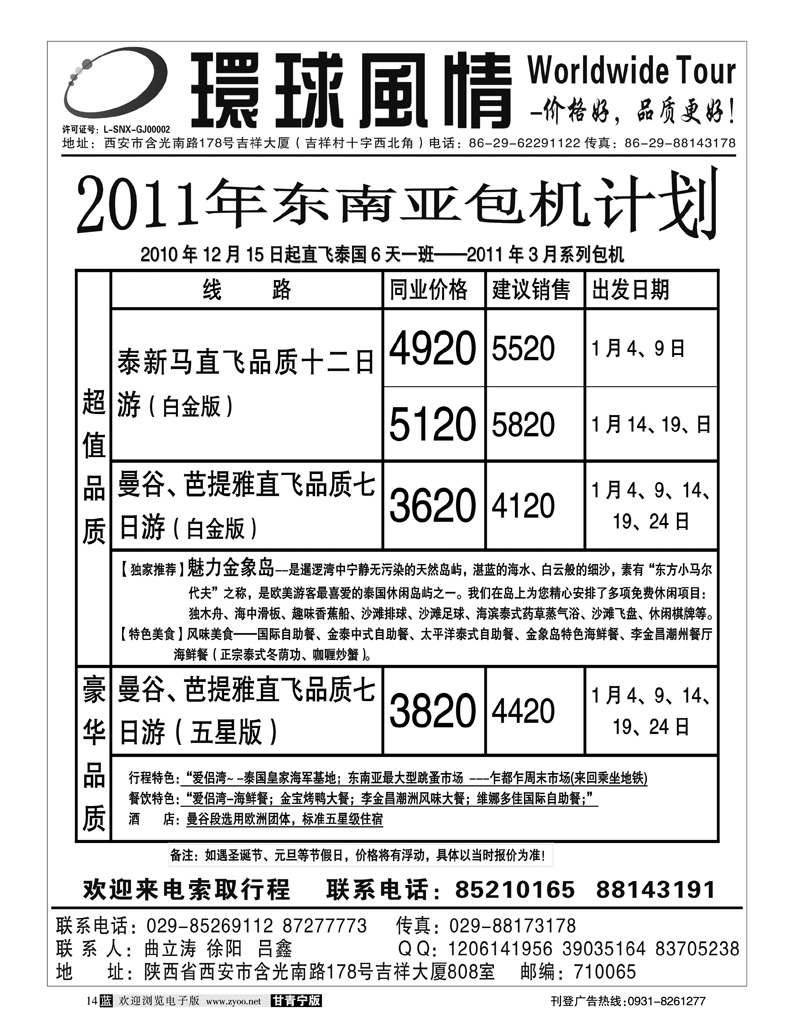 5西安康辉-东南亚包机西宁、兰州起止