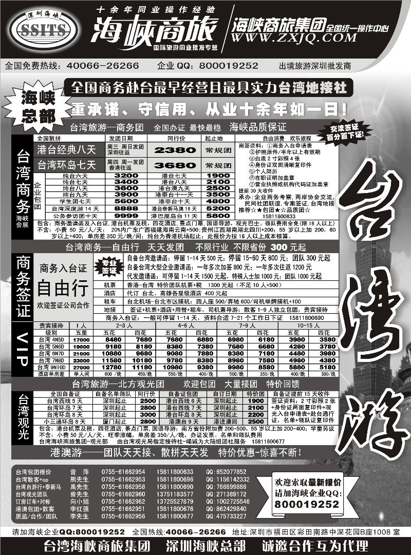 海峡商旅集团-港澳台散拼中心