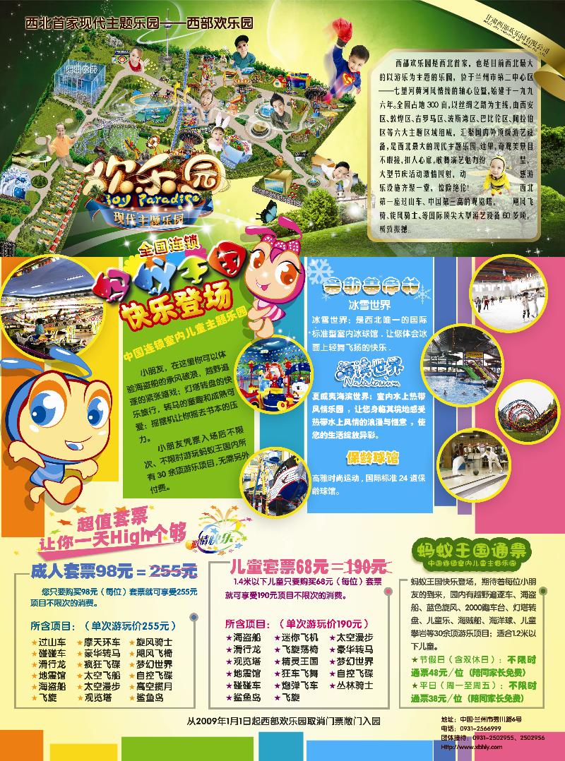 西部欢乐园