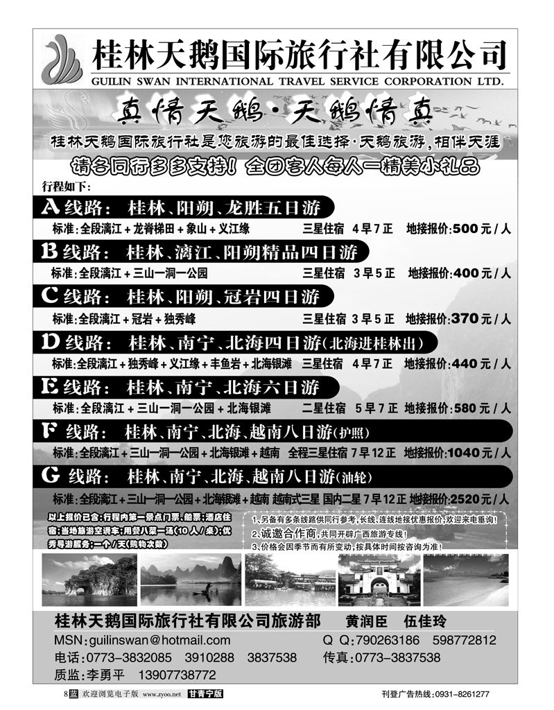 桂林天鹅国际旅行社