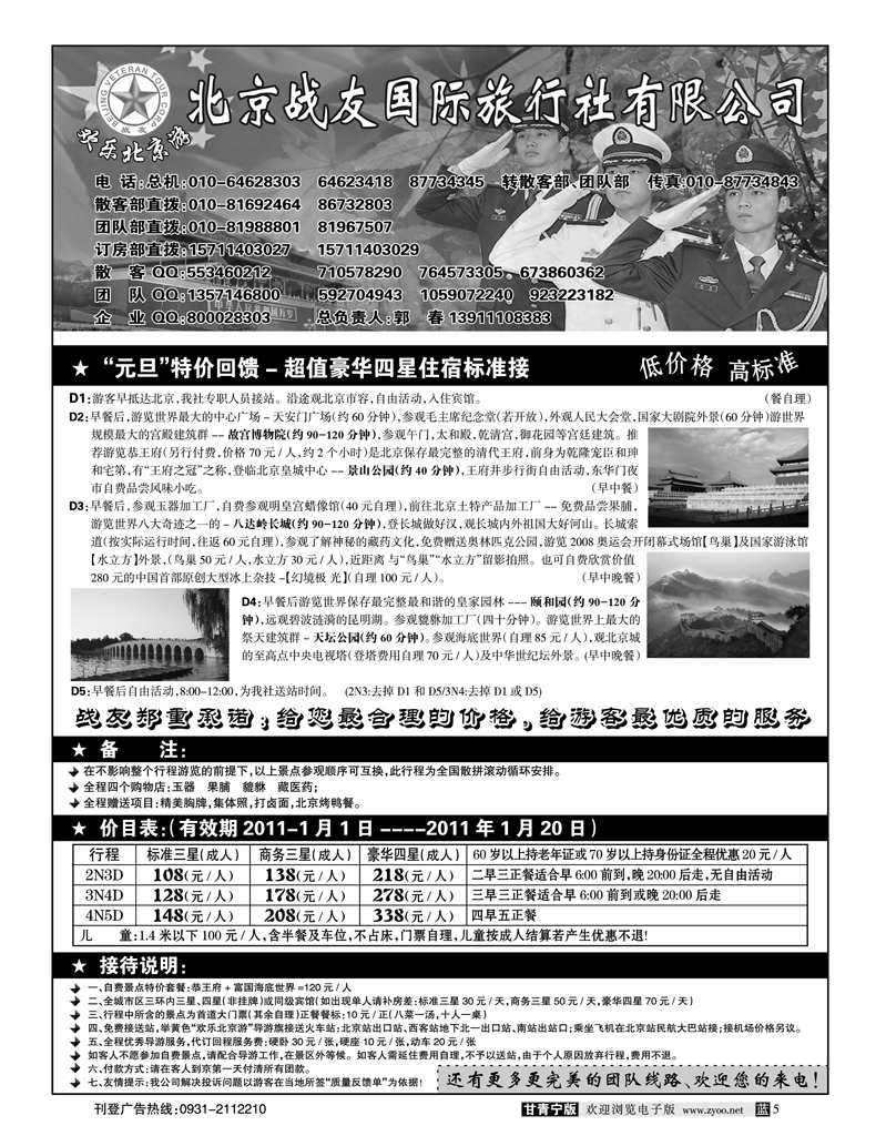 北京战友旅行社