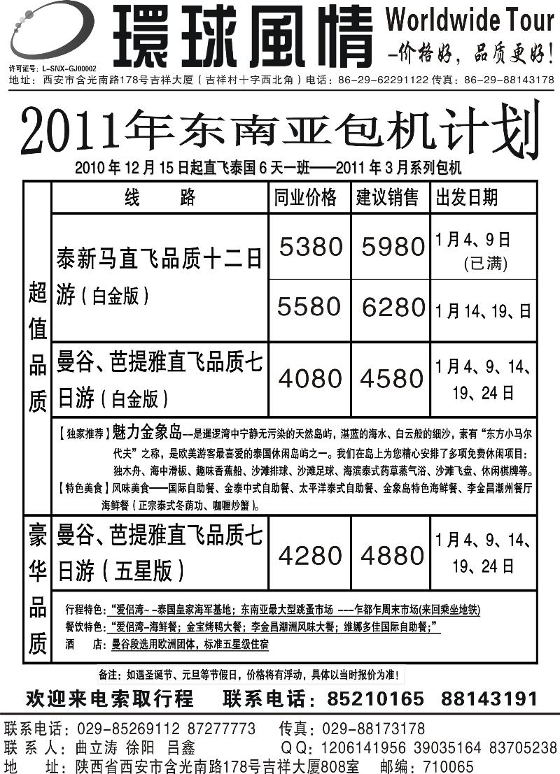 4西安康辉—2011年东南亚包机（银川起止）