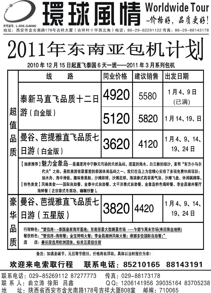 5西安康辉-2011年东南亚包机（兰州、西宁起止）