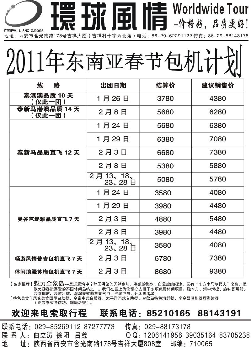 6西安康辉-2011年东南亚包机最新春节计划（银川起止）