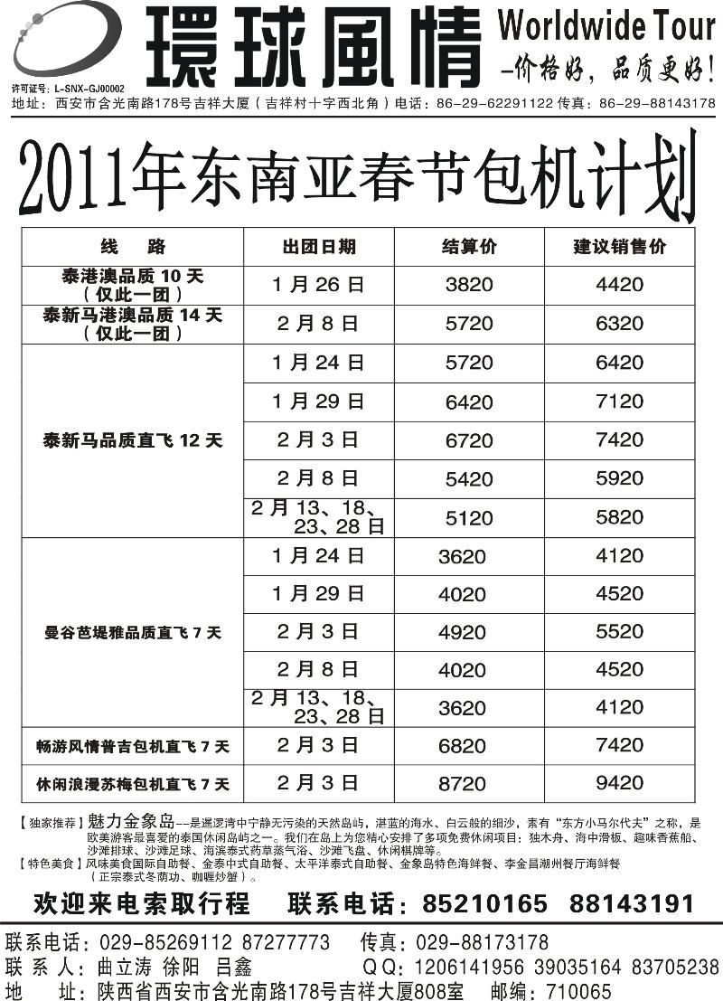 7西安康辉-2011年东南亚包机春节最新计划（兰州、西宁起止）