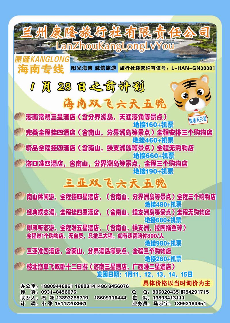 海南康隆旅行社