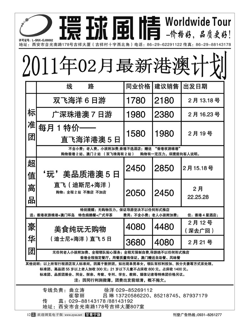3西安康辉—2011年元月港澳最新计划+春节包机2