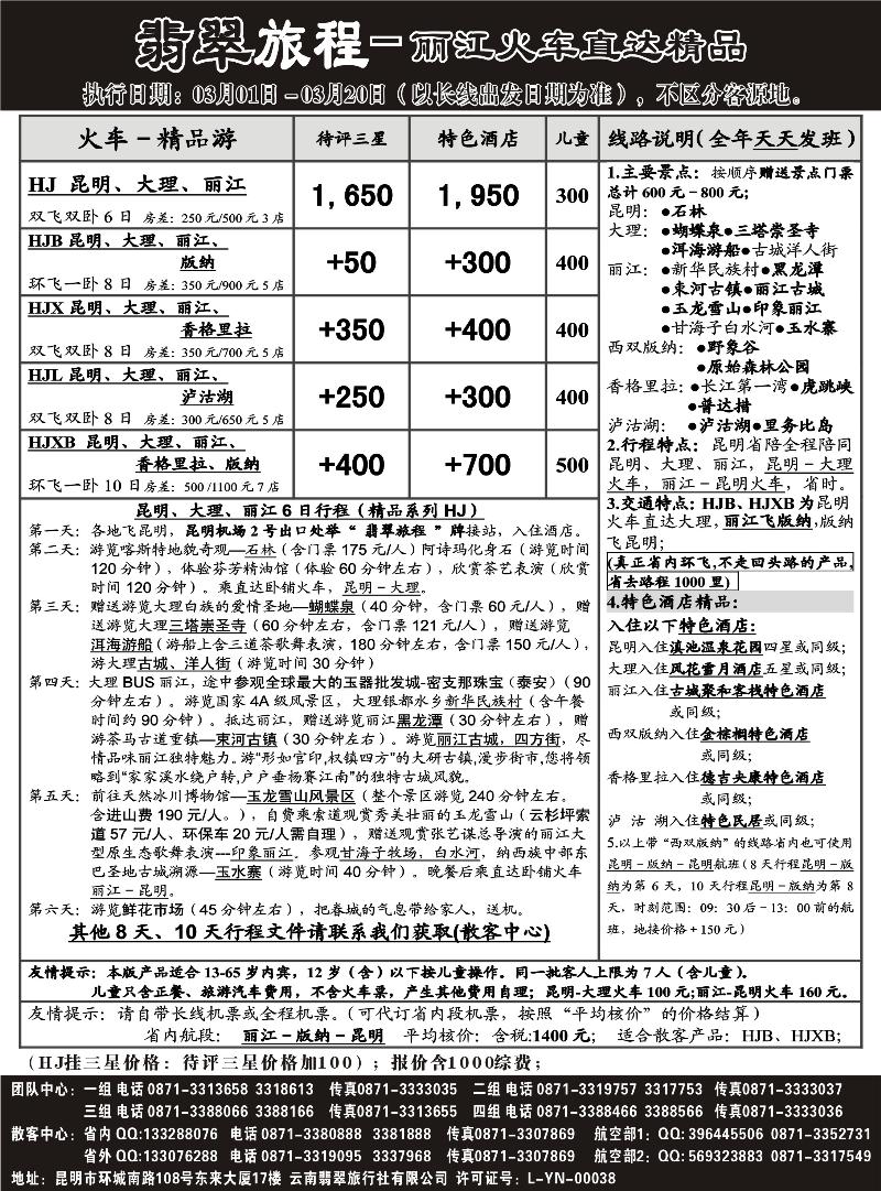 -翡翠旅程－丽江火车直达精品