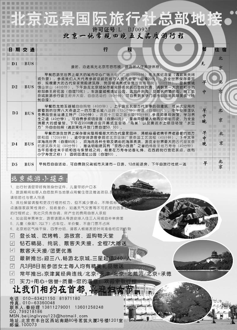 北京远景旅行社